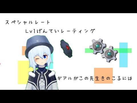 【USUM】すぺしゃるれーーーーーと！【Lv.1無限ギアル】