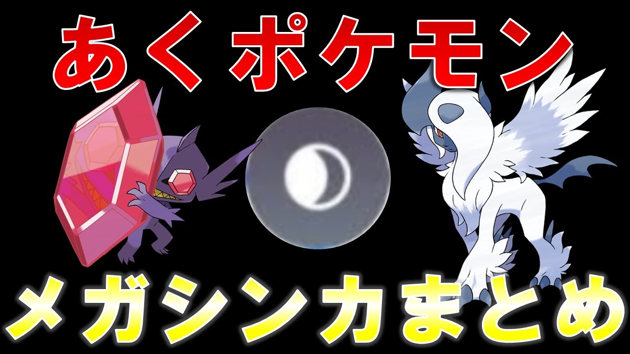 【歴代ポケモン】メガシンカを与えられたあくポケモンまとめ！あのポケモンはこう変わった【ゆっくり解説】
