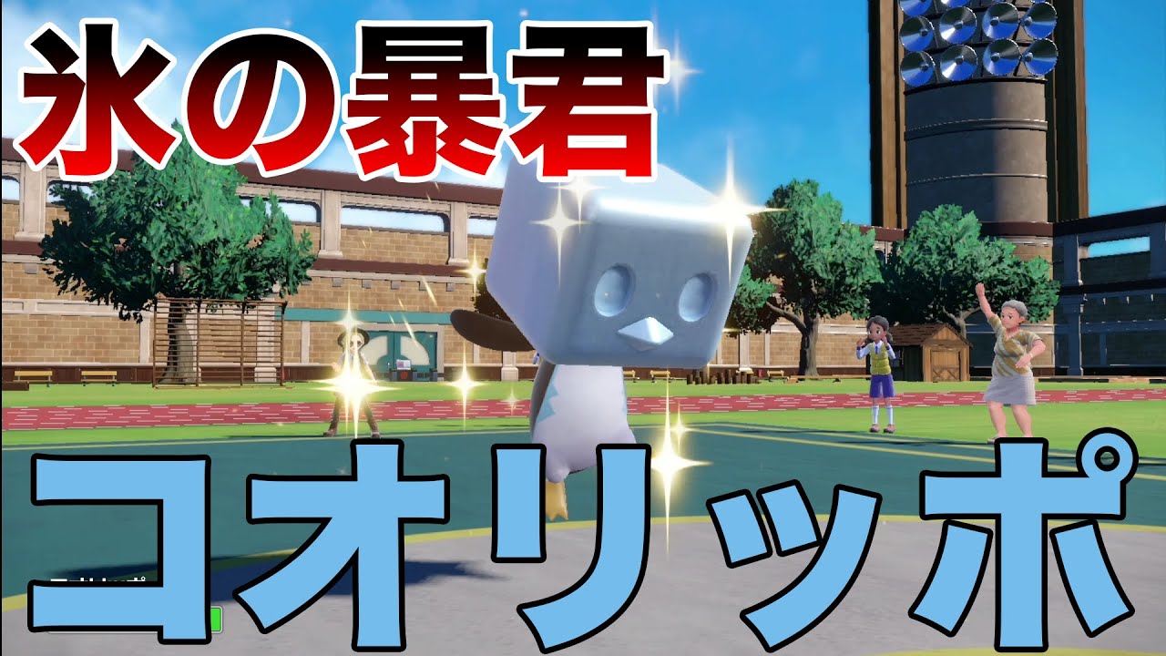 【ポケモンSV】暴君コオリッポ、蹂躙