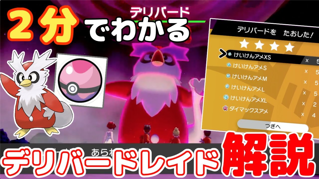 【冠の雪原】２分でわかるデリバードレイド解説【ポケモン剣盾】