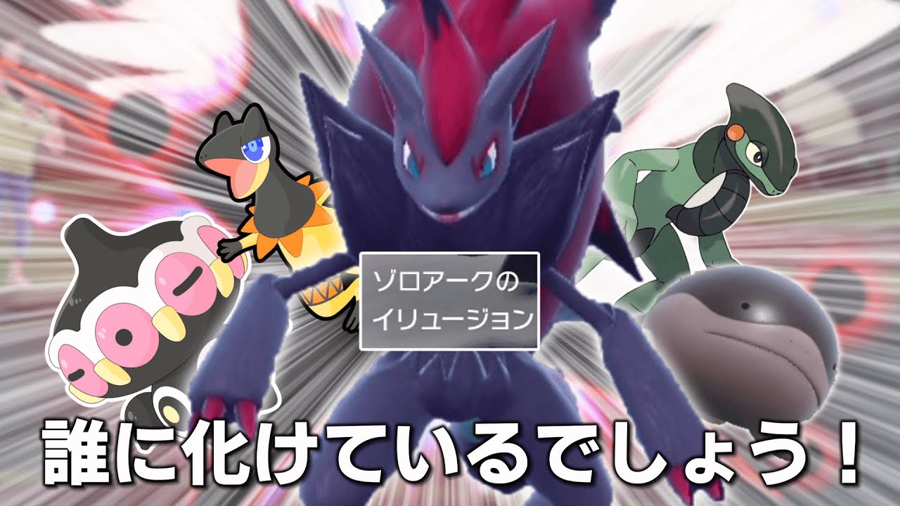 ゾロアークはこの中の誰に化けているでしょうか！【ゆっくり実況】【ポケモンSV】