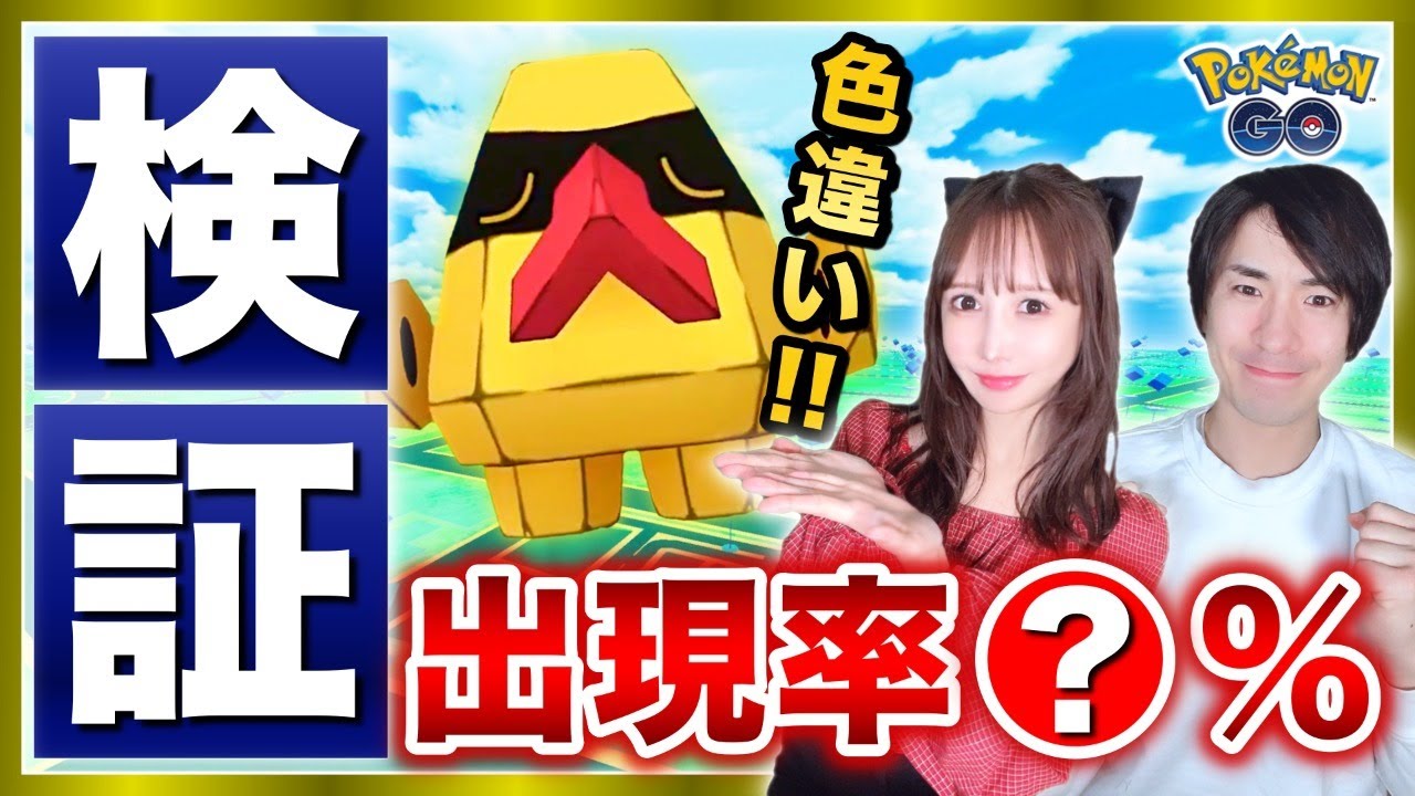 色違いノズパス捕獲のために！イベント初日に出現率検証！【ポケモンGO】