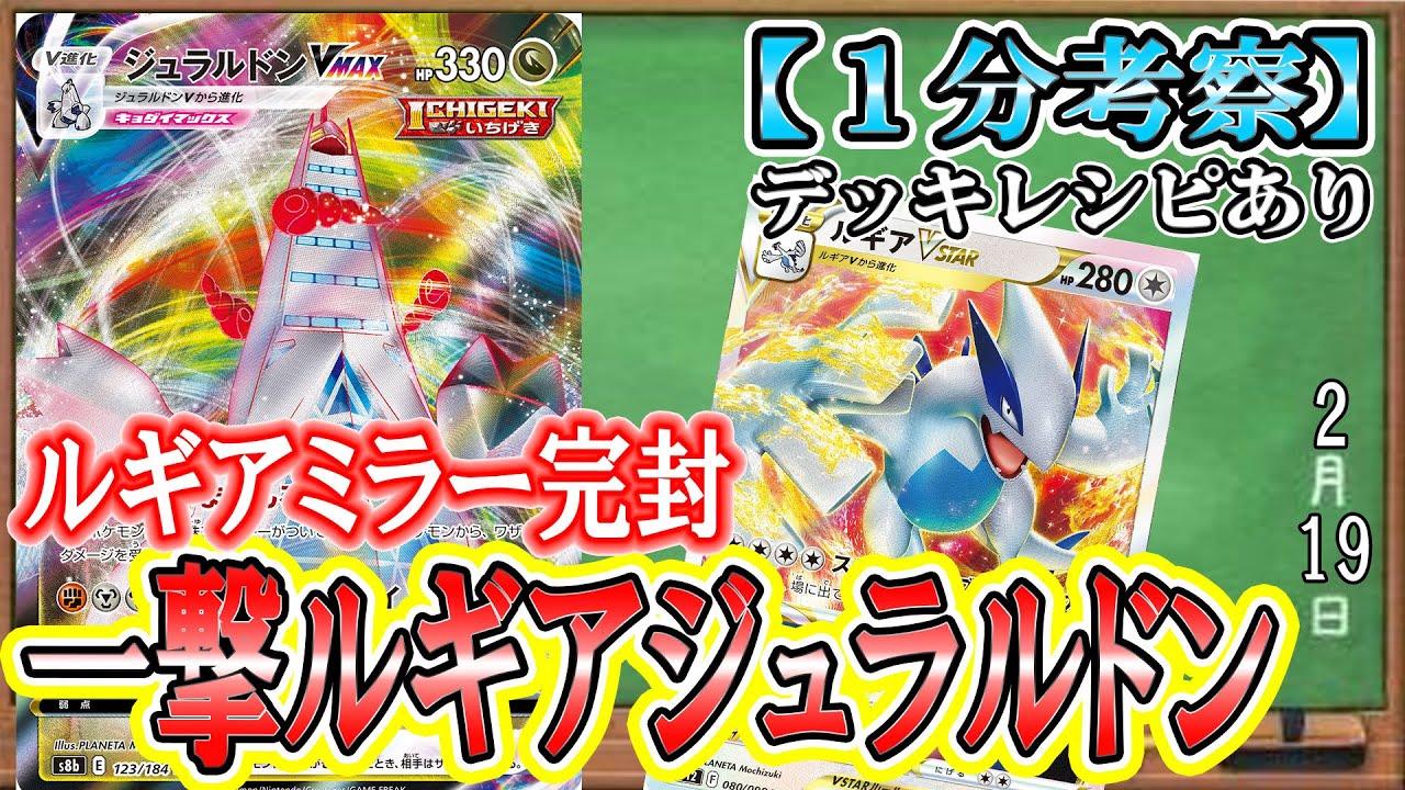 【ポケカ考察】環境メタ！ジュラルドンVMAX採用一撃ルギアがぶっ刺さる！シティもCLも活躍できる出番が回ってきた！！