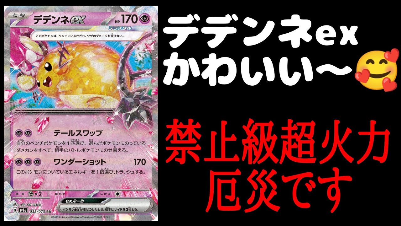 【ポケカ/法律】禁止級の火力を出すデデンネexがヤバ過ぎｗｗ【トリプレットビート】 #shorts