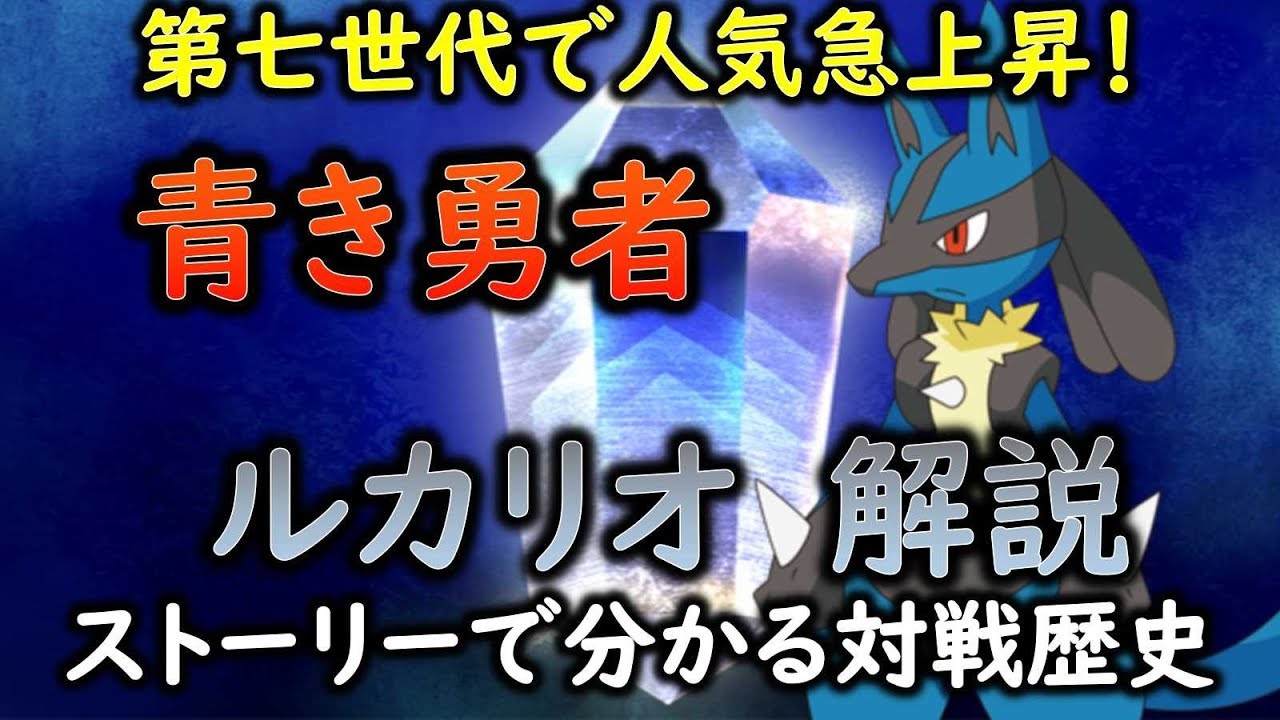 【ポケモン】 ルカリオの生態と対戦歴史「ゆっくり解説」