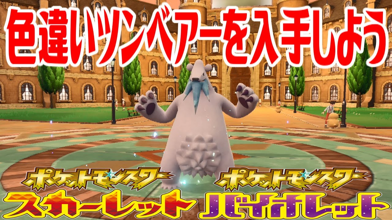 【ポケモンSV】色違いツンベアーを入手しよう 進化入手【ポケットモンスター スカーレット・バイオレット】Pocket Monsters