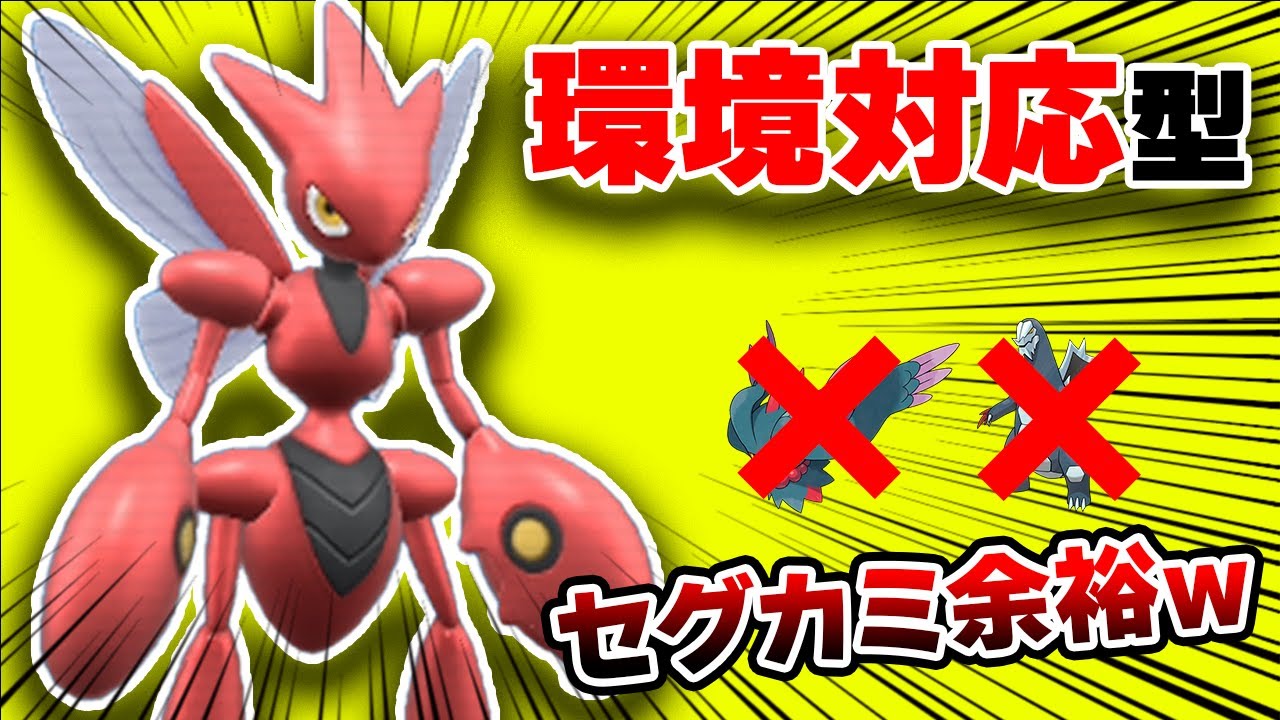 環境に刺さりまくり！とある持ち物を持たせた『ハッサム』が強すぎるwww【#ポケモンSV】