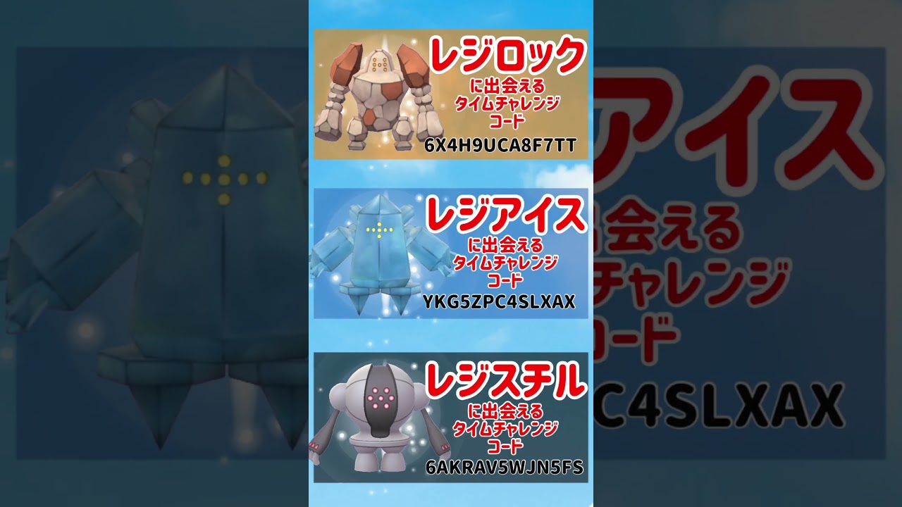 【無料でGET】レジロック、レジアイス、レジスチルに出会えるタイムチャレンジのプロモーションコード配布されてます！【ポケモンGO】