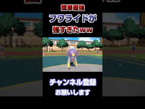 フワライドの簡単で強すぎるセットアップがえぐすぎる。。。#shorts