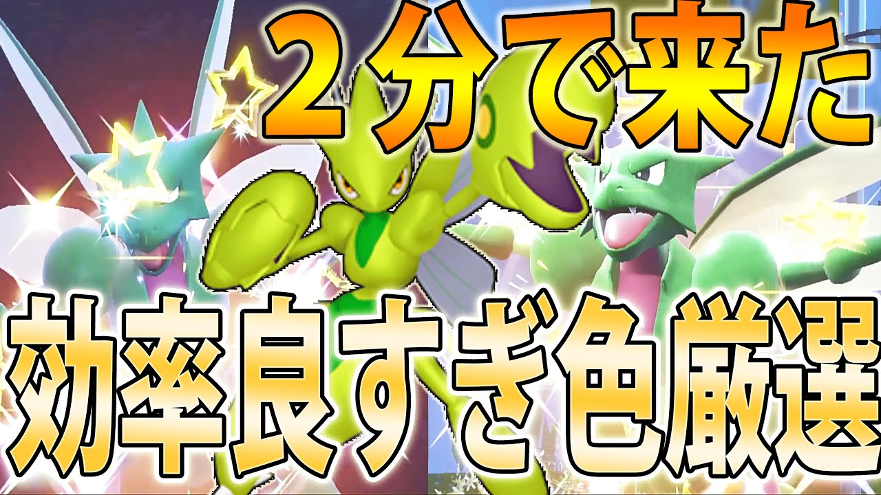 【超効率】ハッサム＆ストライクの色違いを超簡単に入手する方法を紹介！超高速湧きで簡単＆高効率【ポケモンSV】