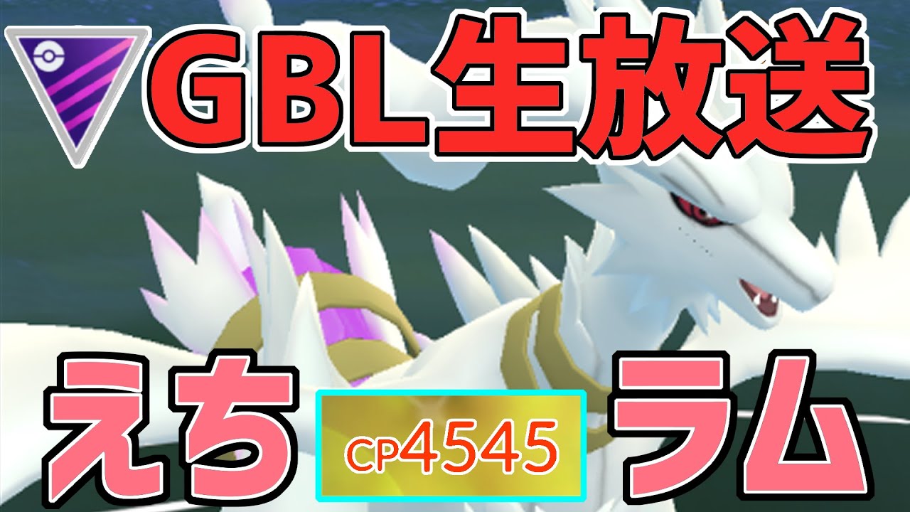 【生放送】マスタリーグ 色違いレシラム導入！クロスフレイムのぶっ壊れ性能を楽しみたい【ポケモンGO】【GOバトルリーグ】【GBL】