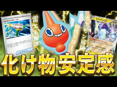 【ポケカ】超雷強化で化け物安定感になったミライドン＆ロトムVSTARデッキが止まらない！！【対戦動画】