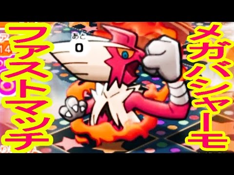 早く揃えて高得点を狙え!【ファストマッチ】メガバシャーモランキング　ポケとる実況