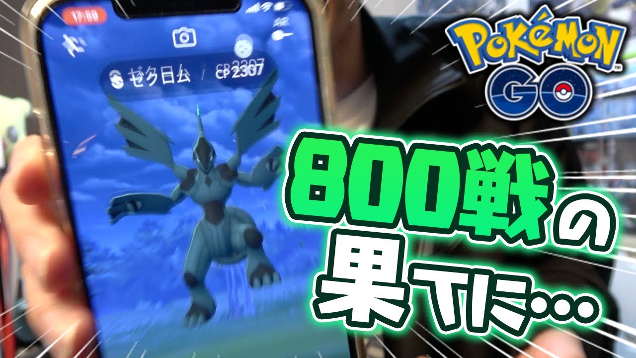 レシラムとゼクロムのレイドを800回やった結果…【ポケモンGO】
