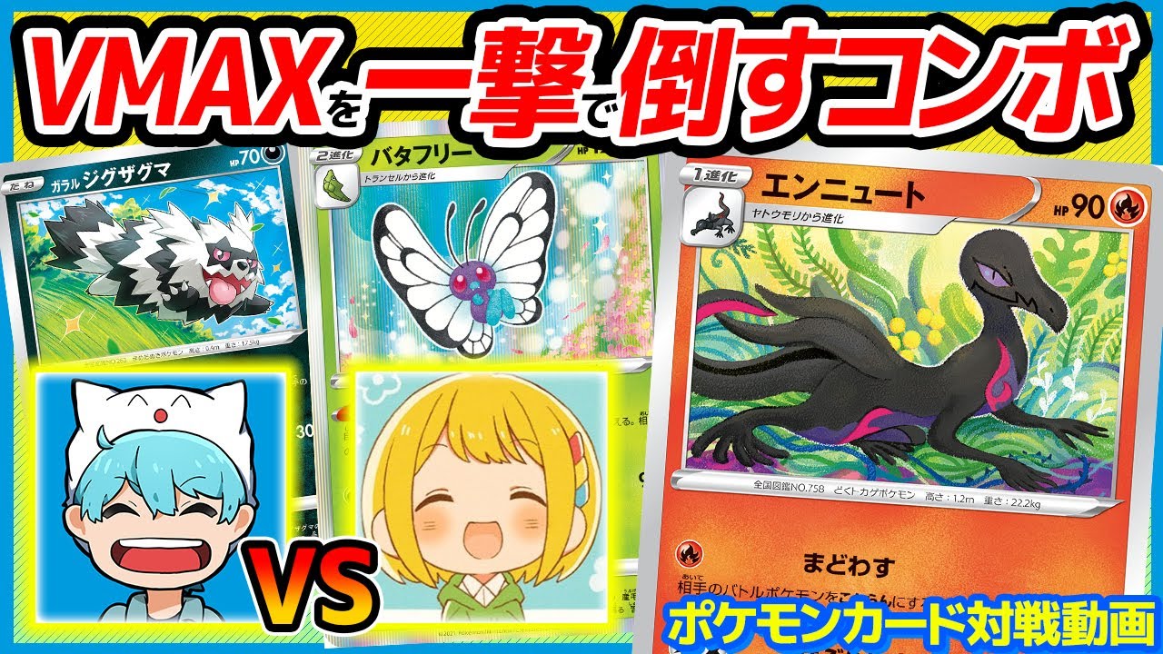 【ポケカ】300ダメでVMAXワンパン！「バタフリー＆エンニュート」デッキが今強いらしいぞ！