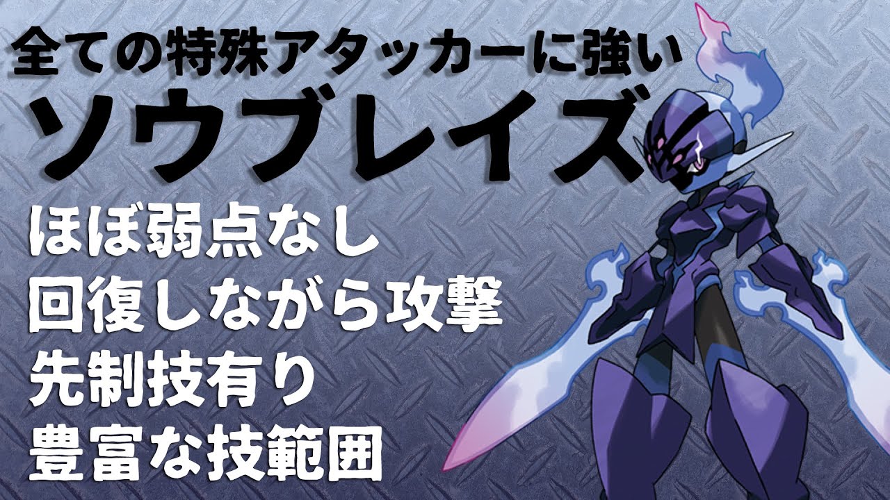 ほぼ全ての特殊アタッカーに勝てるソウブレイズ 【ポケモンＳＶ】