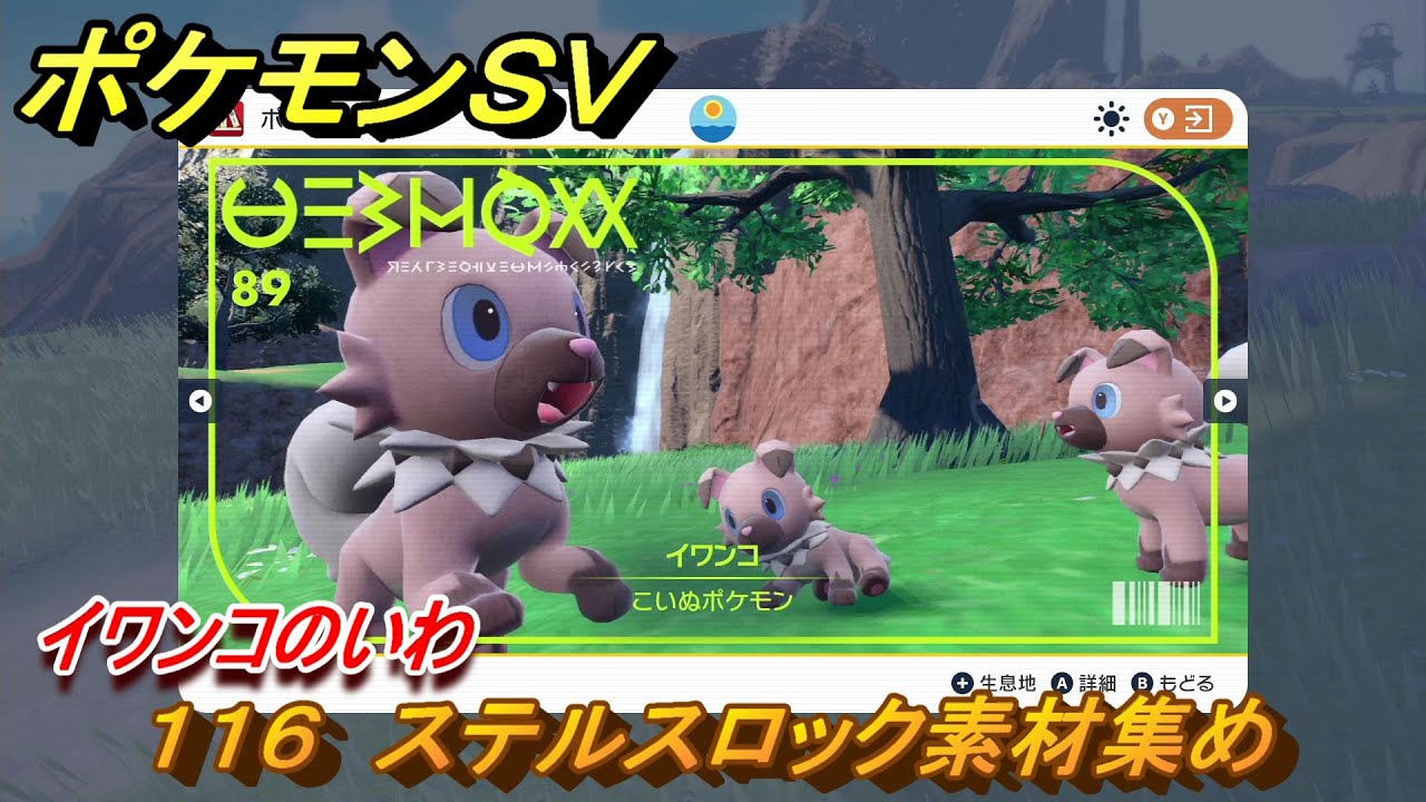 ポケモンＳＶ　わざマシン１１６　ステルスロック素材集め　イワンコのいわの入手方法は？　【スカーレット・バイオレット】