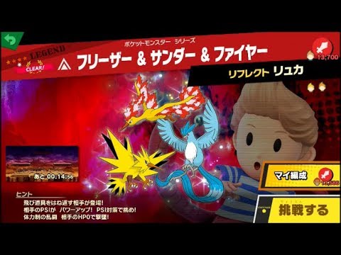 スマブラSP  挑戦！レジェンド級　フリーザー＆サンダー＆ファイヤー