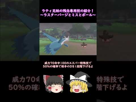 【ポケモン剣盾】残念なラティオス・ラティアス専用技を紹介！#shorts #ゆっくり実況 #豆知識 #マイナー技