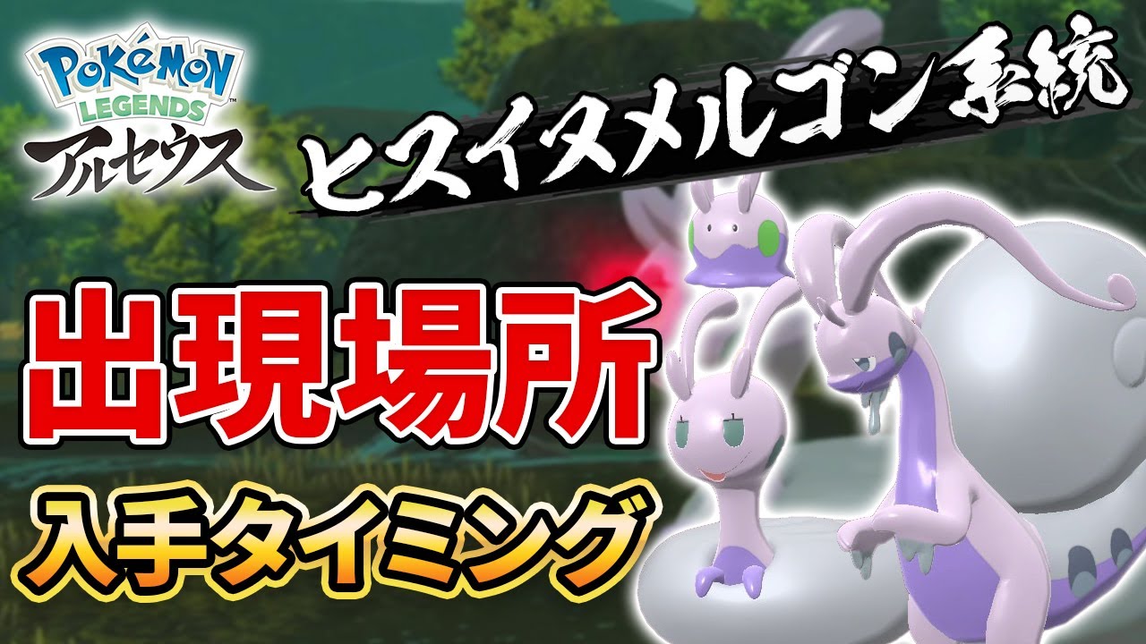 【レジェンズアルセウス】ヌメラ＆ヒスイヌメイルの出現場所＆入手時期【Pokémon LEGENDS アルセウス】【ヌメルゴン ヒスイ】