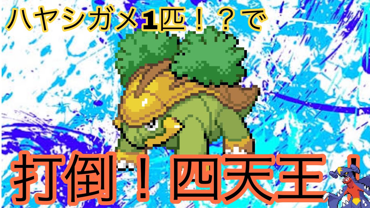 【シャイニングパール】ハヤシガメと共に行くポケモンリーグ！打倒！四天王！