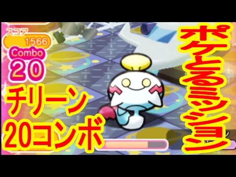 【根気が必要】チリーンステージで２０コンボピッタリを狙え！ポケとるミッション実況