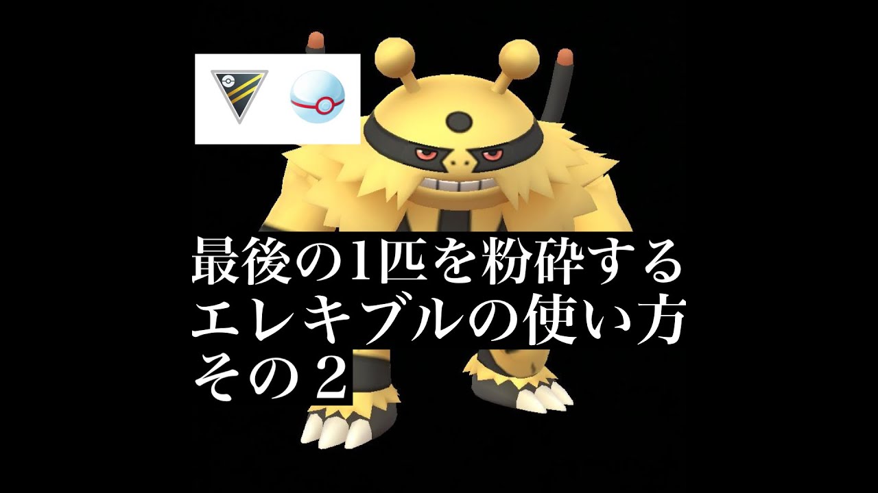 【ポケモンGO】GBL ハイパーリーグプレミア〈エレキブルVSエレキブル〉火炎放射型エレキブルで冷凍パンチ型エレキブルを粉砕する！！