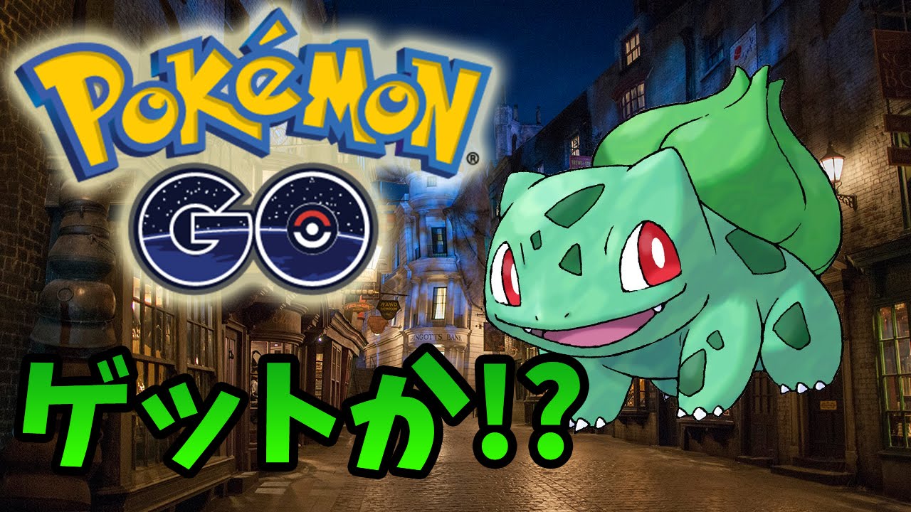 【ポケモンGO】フシギダネが出現！(ミニ動画)