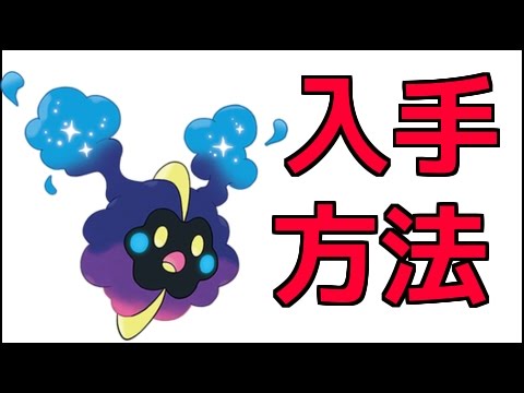 【ポケモン:ムーン】コスモッグ入手方法！伝説のポケモンに進化『ポケットモンスター サン・ムーン』