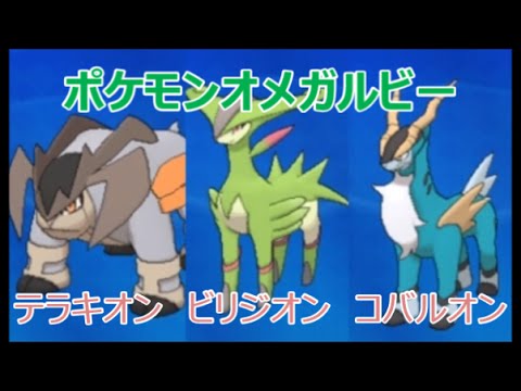 【ORASポケモンオメガルビー・アルファサファイア】テラキオン、ビリジオン、コバルオンの３体を『名もなき草原』で仲間に　おおぞらをとぶで伝説っぽいポケモンが沢山