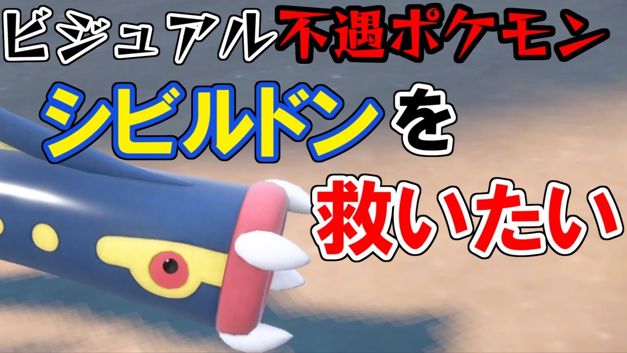 【特性：不遇】3D化の犠牲、シビルドンを救いたい　Part 5【ポケモンSV】