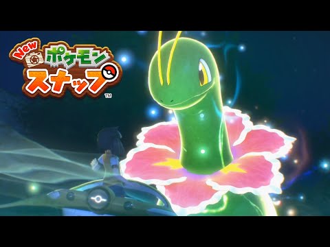【Newポケモンスナップ】イルミナポケモン メガニウム ストーリー②【ポケスナ/Switch】