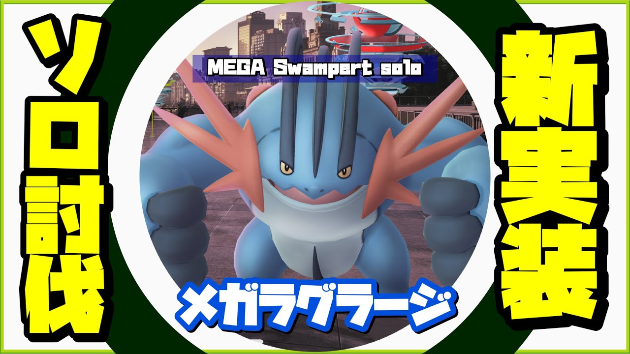 【ポケモンGO】メガラグラージ ソロ討伐 カミツルギ50艦隊！！【Mega Swampert solo】403