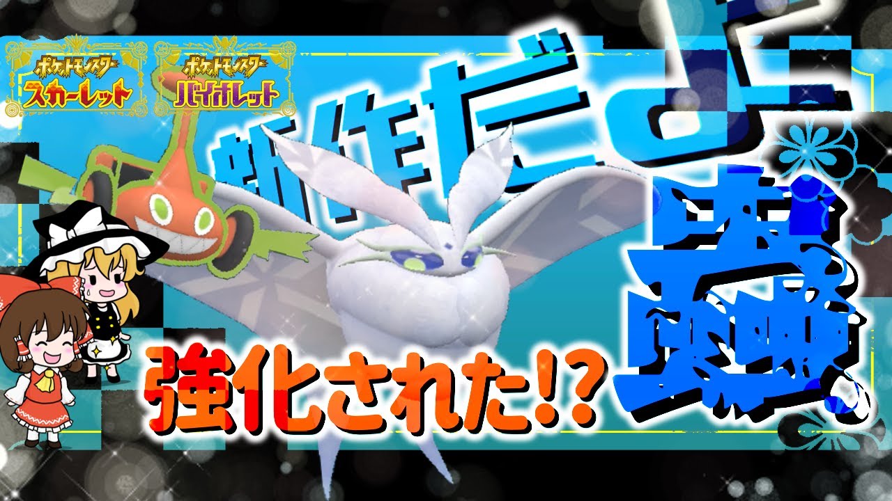 【ポケモンSV】ポケモン新作でもモスノウがかわいいよ！異論は認めるよ【ゆっくり実況】