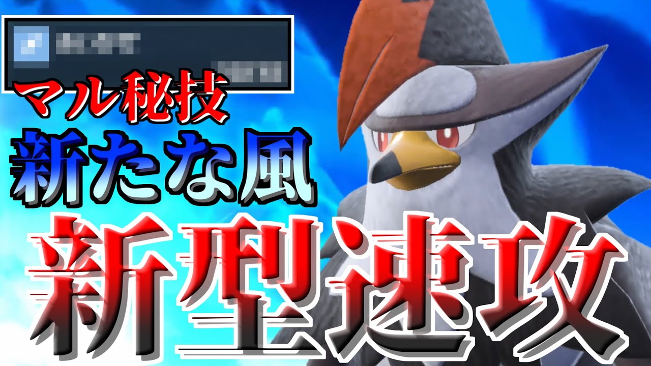 【ポケモンSV】環境に新たな風を！襷を持った「ムクホーク」は攻めとサポートの二刀流！！【ゆっくり実況】