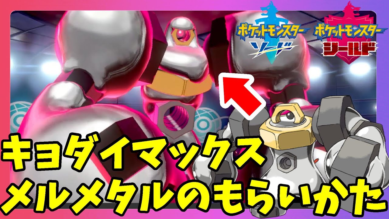 【ポケモンソードシールド】キョダイマックスする特別なメルメタルとは！