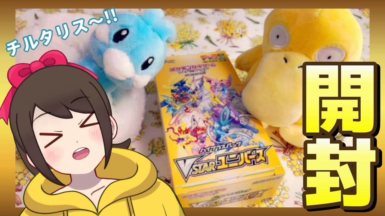 ポケカ開封！VSTARユニバース、1BOX開封！チルタリス当てたい！【開封動画】