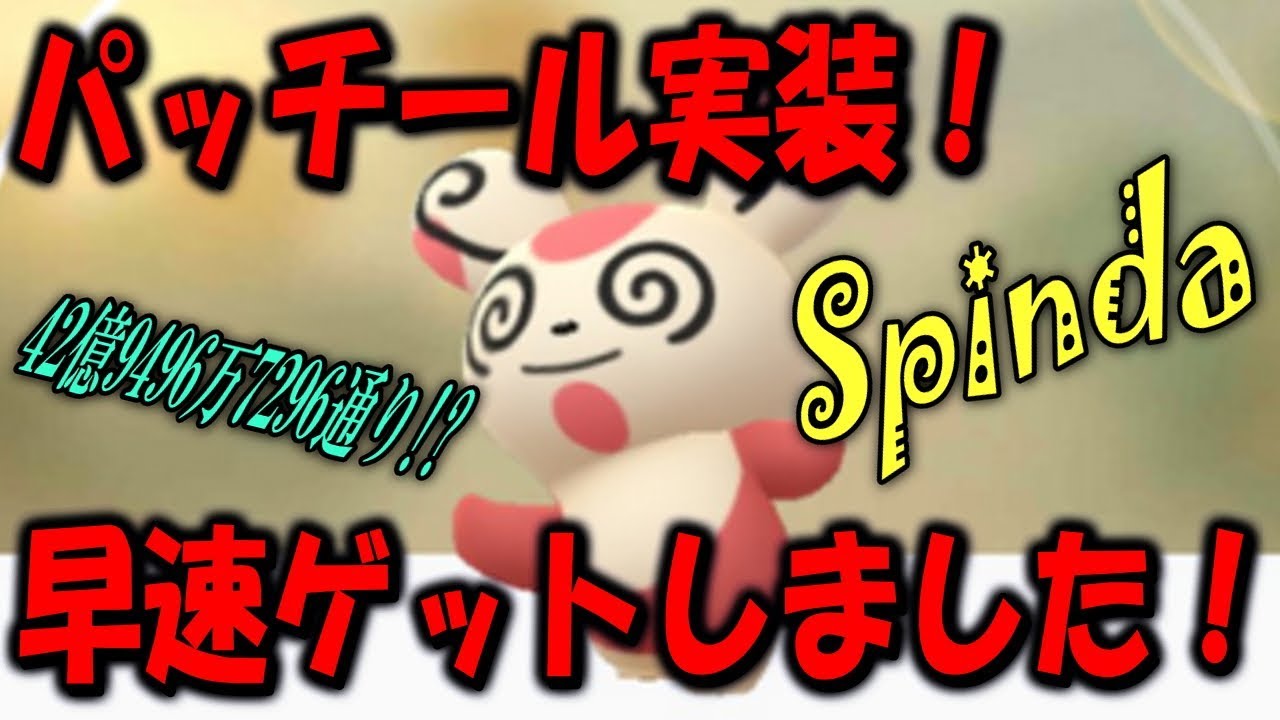 パッチール実装！早速ゲットしました！ Pokémon GO