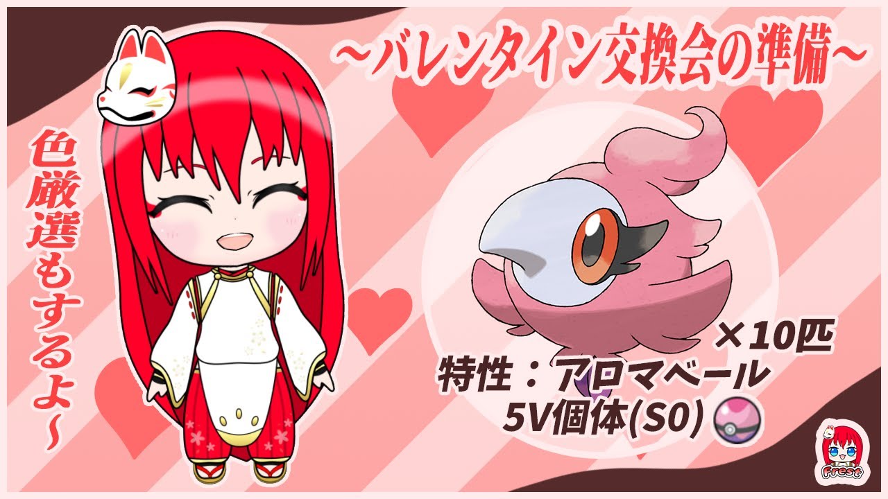 【ポケモン剣盾】バレンタイン交換会に向けてまったり「シュシュプ」厳選!! #3【ゆっく配信】