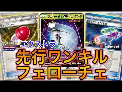 【ポケカ】先行1ターン目に勝利！？ワンキルフェローチェ【PTCGO】