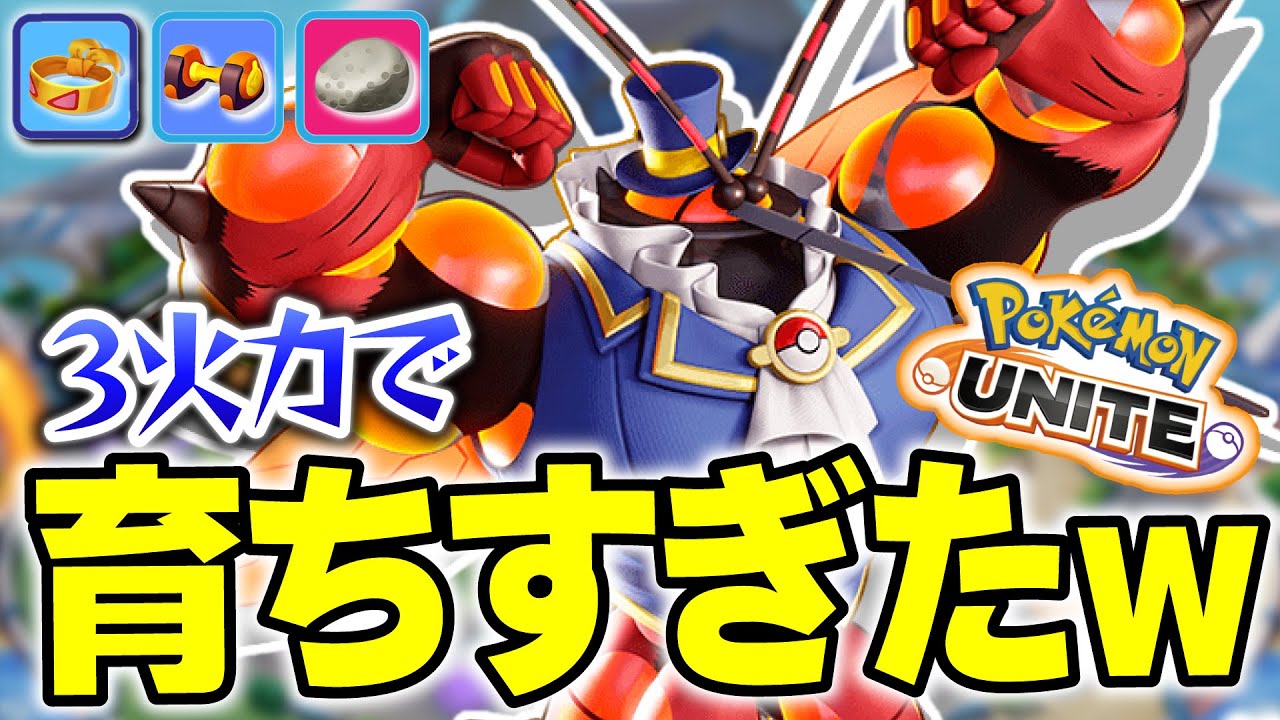 3火力マッシのレーンが強すぎて中央より育ってしまった結果ｗｗ【ポケモンユナイト】#マッシブーン #ポケモン