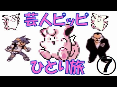 【初代ポケモン】芸人ピッピひとり旅＃７　ゆっくり実況
