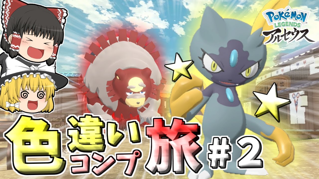 【レジェンズアルセウス】色違いコンプの旅 Part2　色ニューラがイケメン過ぎる【ゆっくり実況】
