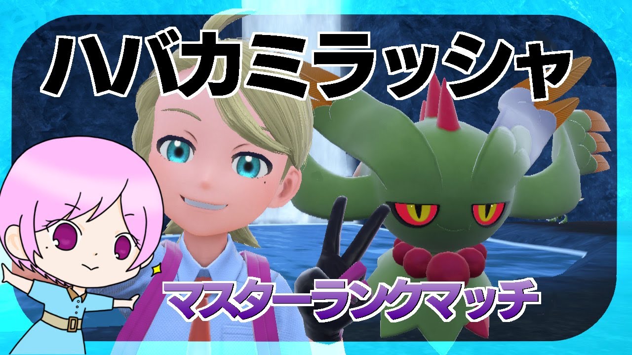 【ポケモンSV】ハバタクカミ&ヘイラッシャ構築でいく！マスターボールランクマッチ【シーズン３】