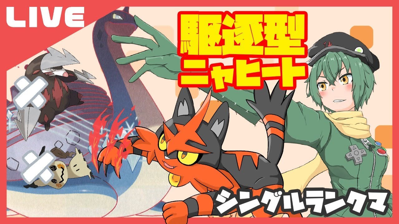 【ニャヒート】爆上げシングル！-環境駆逐型最強炎猫-【ポケモン剣盾】【Vtuber】