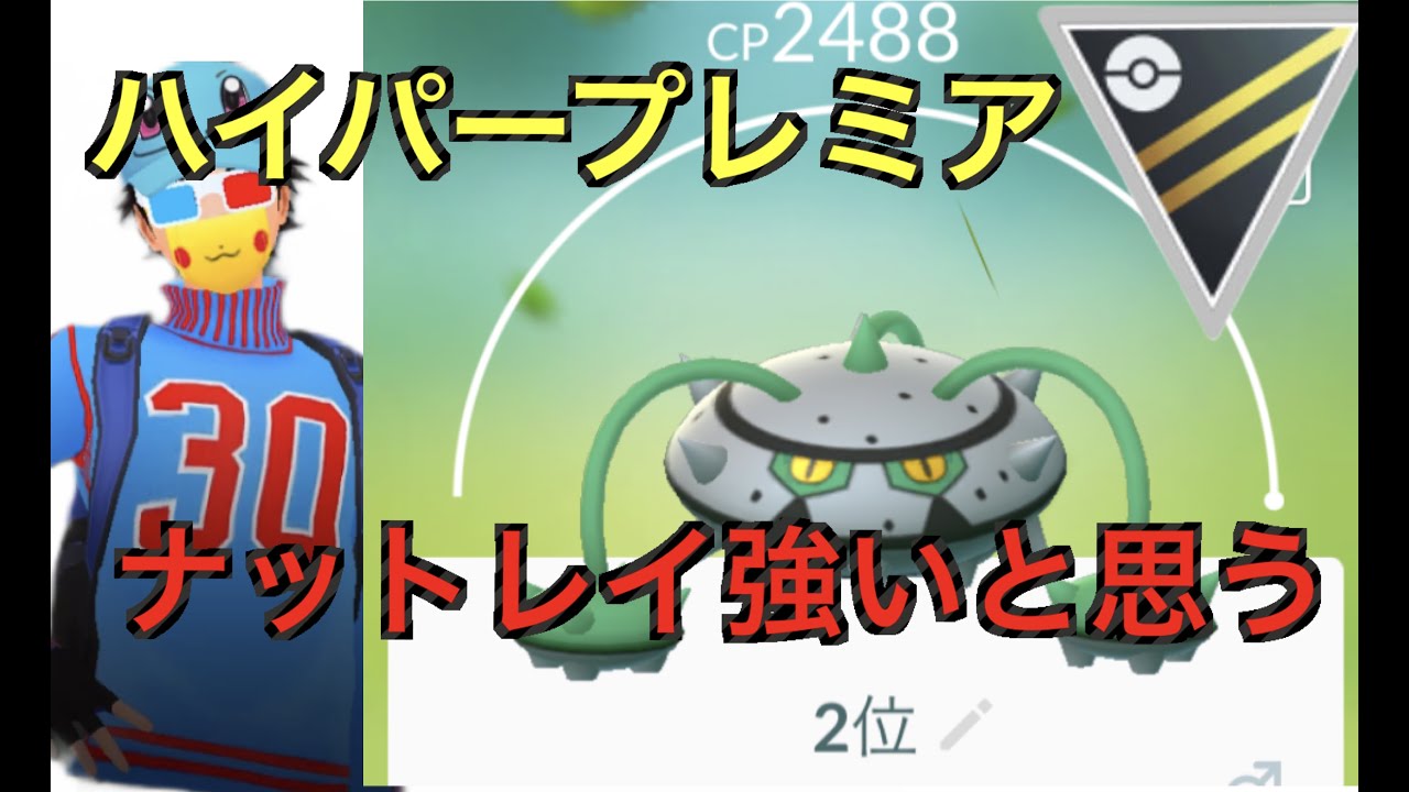 【ハイパープレミア】フレ戦でナットレイを試しに使ってみる「GBL GOバトルリーグ ポケモンGO実況」
