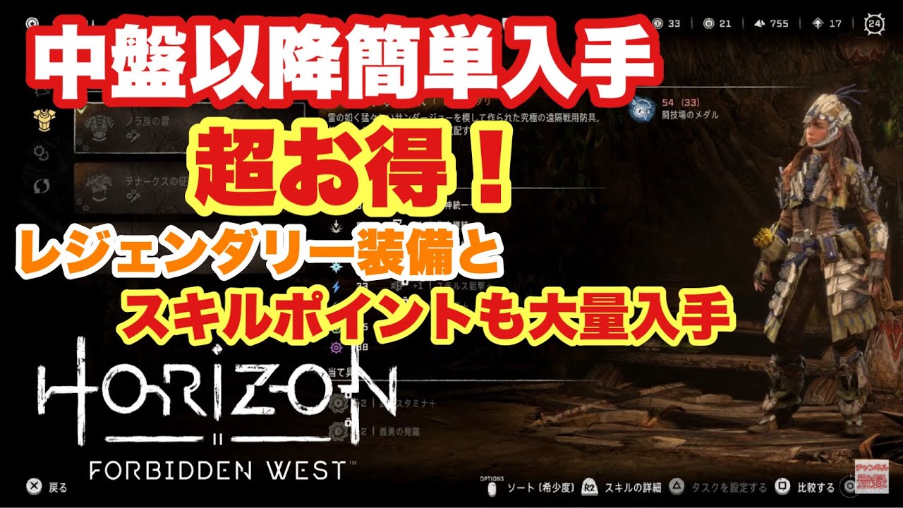 中盤以降簡単入手！レンジェンダリー装備とコイル、スキルポイントも大量入手可能な闘技場がヤバイ‼︎【Horizon Forbidden West】(ホライゾンフォービドゥンウェスト)
