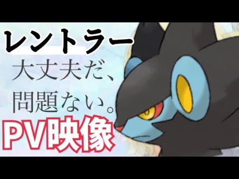 ☆PV映像☆ 最強アタッカーレントラー現在公開中！！【ポケモンSV】【ポケットモンスター】【レントラー】