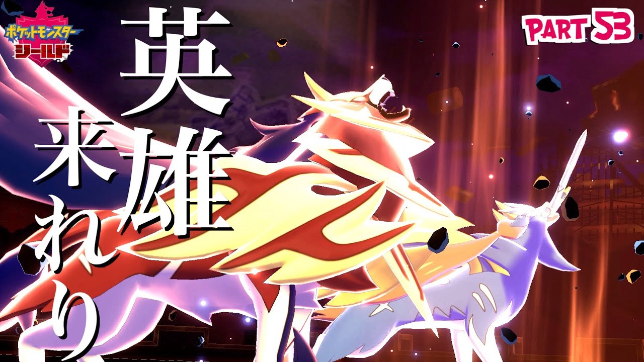 登場シーンがマジで神!!ザシアン&ザマゼンタ登場!!【ポケットモンスター シールド】part53