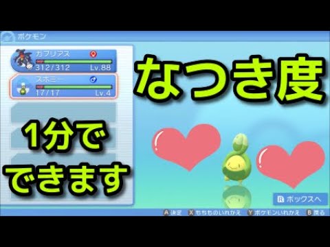 【ポケモン ダイパリメイク】なつき度を1分で簡単に上げる方法『ポケットモンスター ブリリアントダイヤモンド・シャイニングパール』